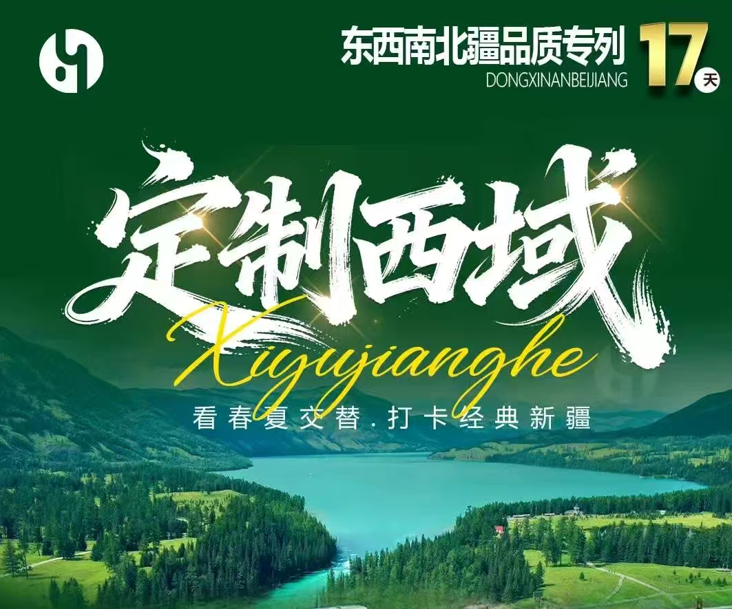 �?�?9�U�玩0购物】哈密（大�v道、回王府、十二木卡姆�Q?乌鲁木齐 (天山天池)/吐鲁�?(坎儿井、火焰山、葡萄庄�?/北屯�Q�喀�U�x��、禾木、五彩�W�Q?博州 (赛里木湖) /伊宁 (霍尔果斯、那拉提) /库尔�?�|�布人村�?/库�R (天山���秘大���?/沙雅�Q�沙雅胡杨林、七彩田园）/阿图什(白沙山、卡拉库勒湖�Q�喀什�Q�喀什老城、艾提尕���清真寺、香妃园) 南北疆空调专�?7日（�U�玩0购物�Q�可自由选择�I�越独库公�\中南�D?巴音布鲁克）